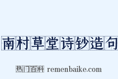 南村草堂诗钞造句是什么意思的图片